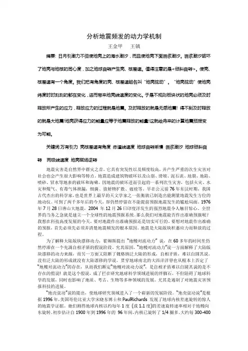 分析地震频发的动力学机制.