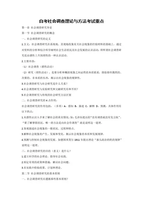 自考社会调查理论与方法考试重点
