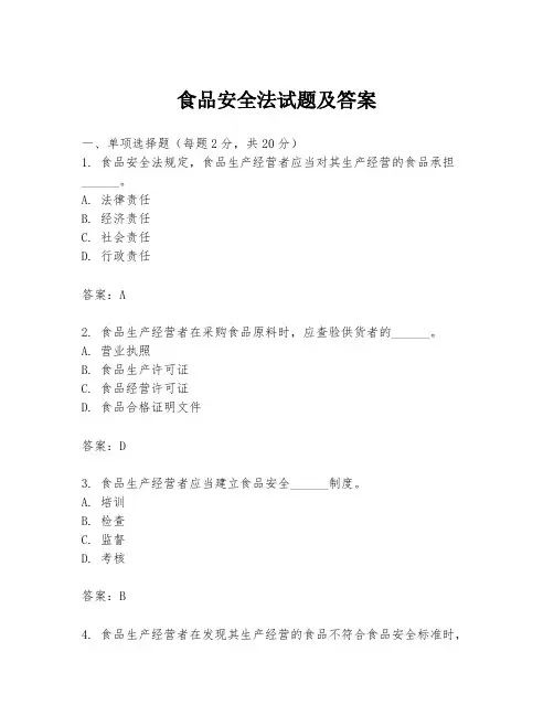 食品安全法试题及答案