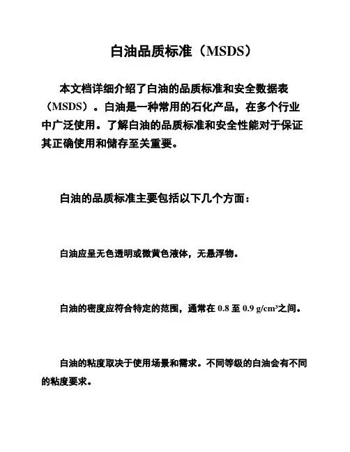 白油品质标准(MSDS)
