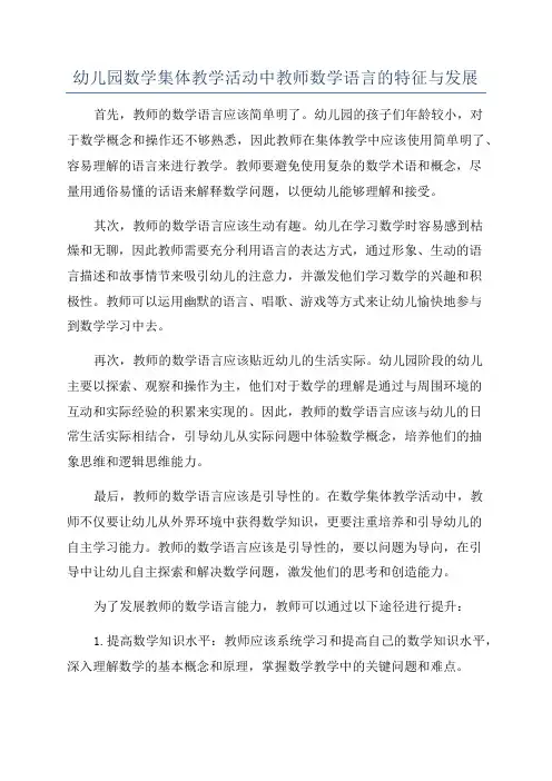幼儿园数学集体教学活动中教师数学语言的特征与发展