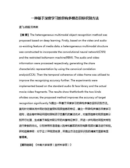 一种基于深度学习的异构多模态目标识别方法
