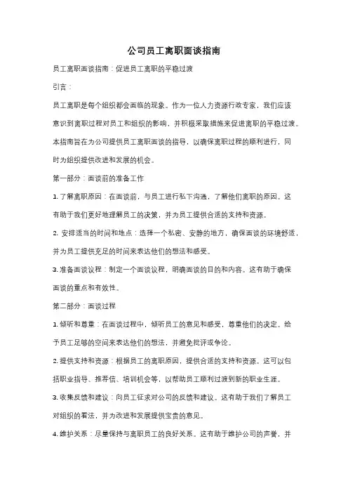 公司员工离职面谈指南