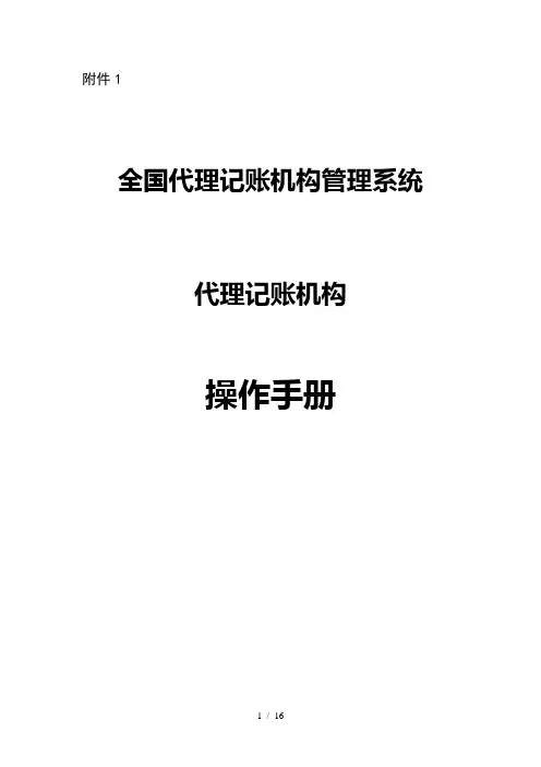 全国代理记账机构管理系统代理记账机构操作手