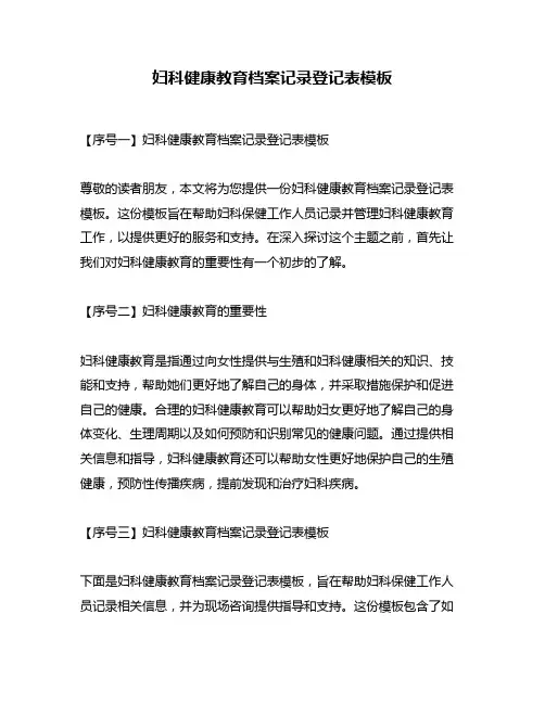 妇科健康教育档案记录登记表模板