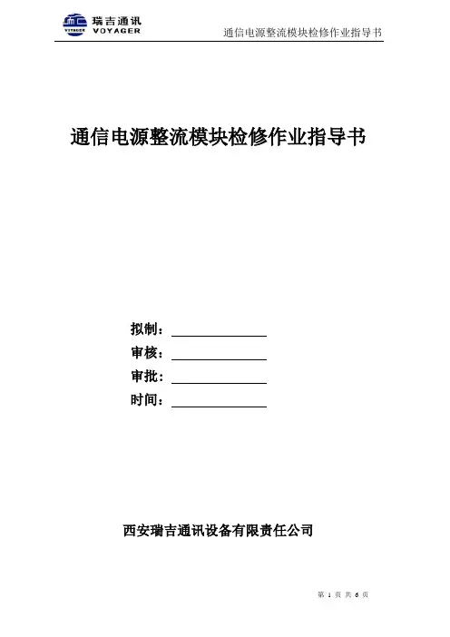 通信电源整流模块检修作业指导书