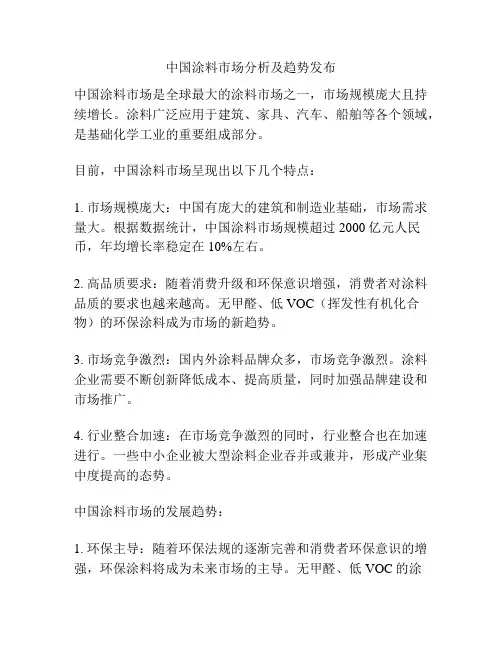 中国涂料市场分析及趋势发布