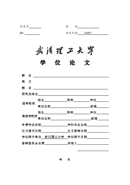 武汉理工大学-硕博-学位论文-格式模板范文