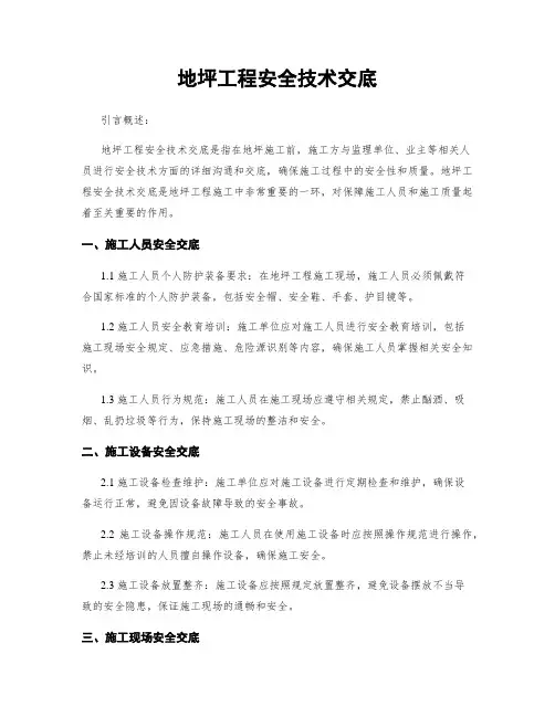 地坪工程安全技术交底