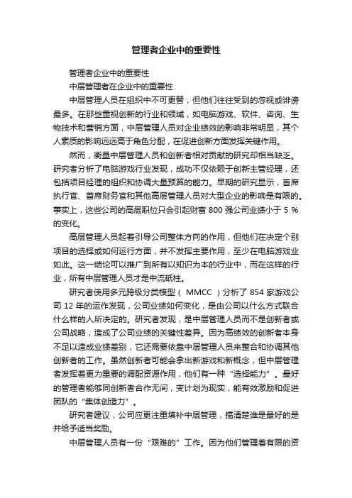 管理者企业中的重要性