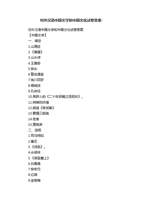 对外汉语中国文学和中国文化试卷答案-