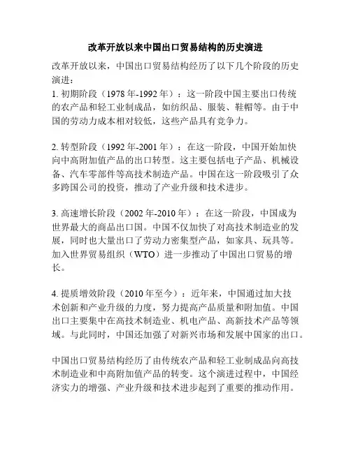 改革开放以来中国出口贸易结构的历史演进