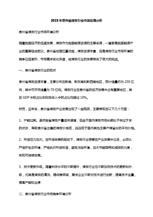 2023年贵州省煤炭行业市场环境分析