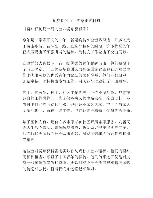 抗疫期间五四奖章事迹材料
