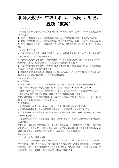 北师大数学七年级上册4.1线段、射线、直线(教案)