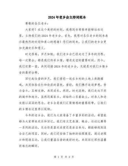 2024年老乡会主持词范本