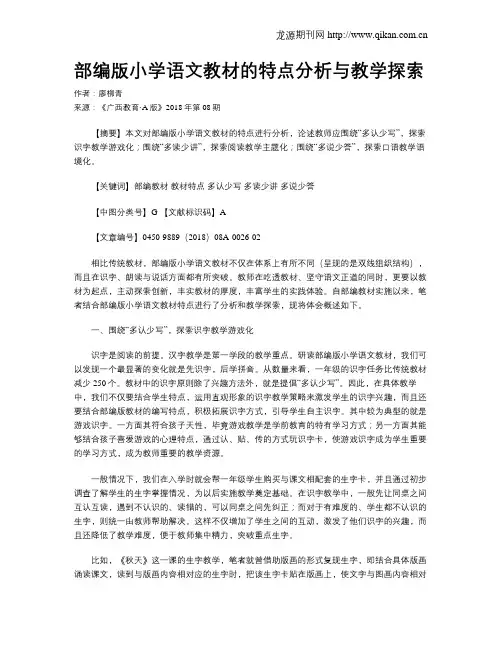 部编版小学语文教材的特点分析与教学探索