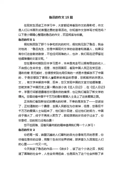 鲁迅的作文15篇
