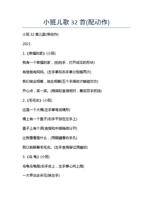 小班儿歌32首(配动作)
