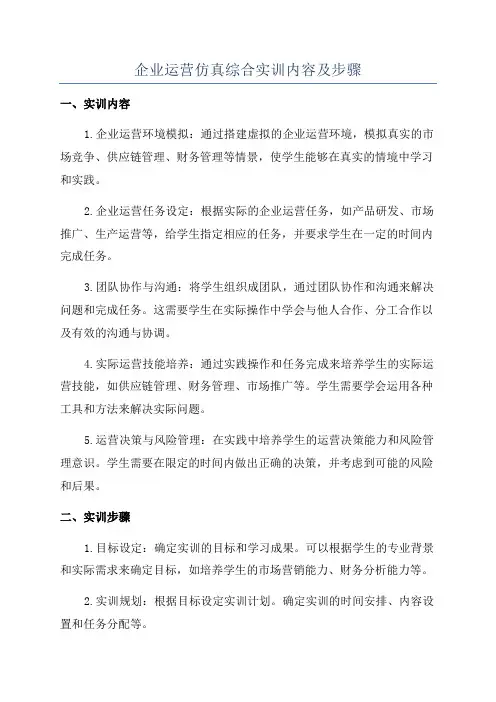 企业运营仿真综合实训内容及步骤