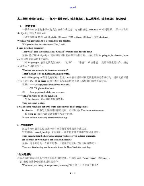 高三英语 动词时态复习——复习一般将来时、过去将来时、过去进行时、过去完成时 知识精讲