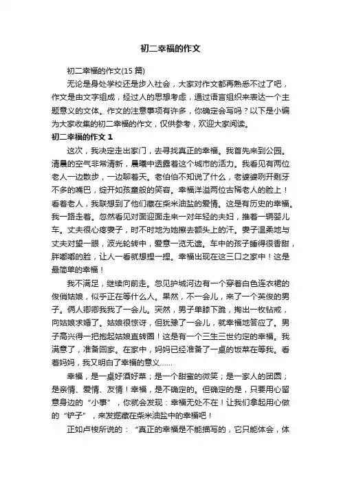 初二幸福的作文（15篇）