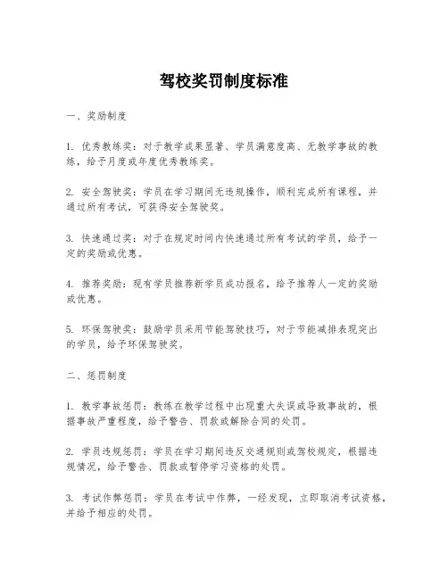驾校奖罚制度标准