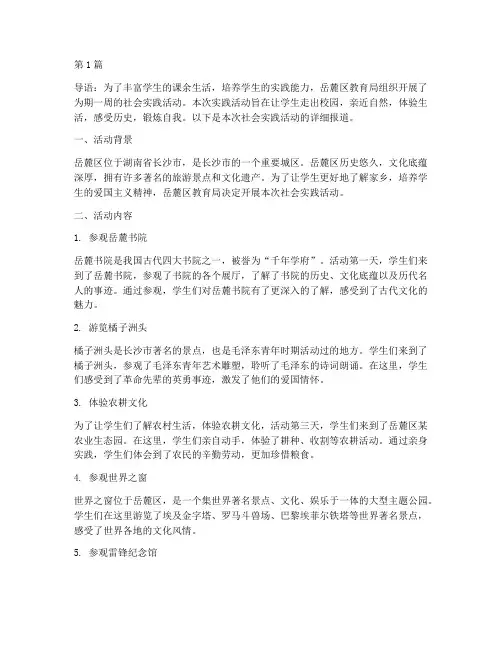 岳麓区社会实践活动(2篇)