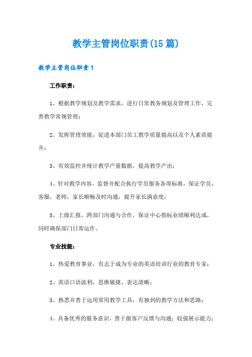 教学主管岗位职责(15篇)