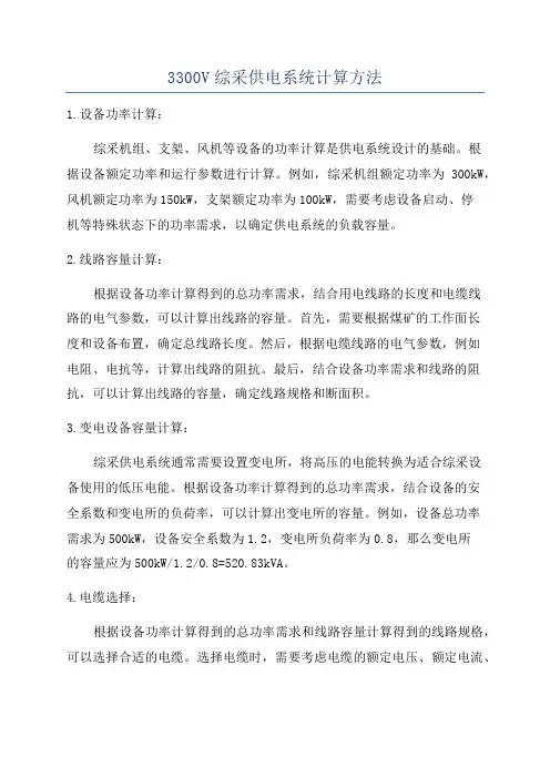 3300V综采供电系统计算方法