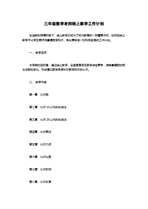三年级数学老师线上教学工作计划