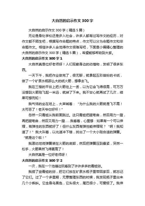 大自然的启示作文300字（精选5篇）