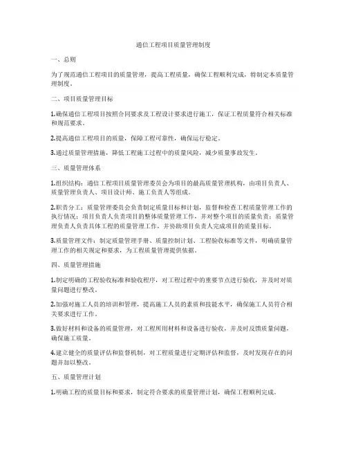 通信工程项目质量管理制度