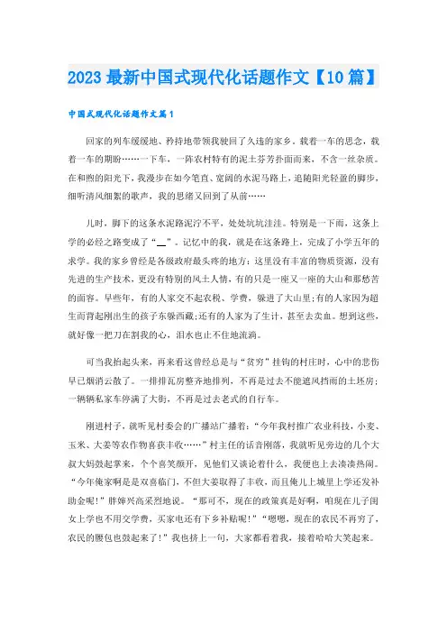 2023最新中国式现代化话题作文【10篇】