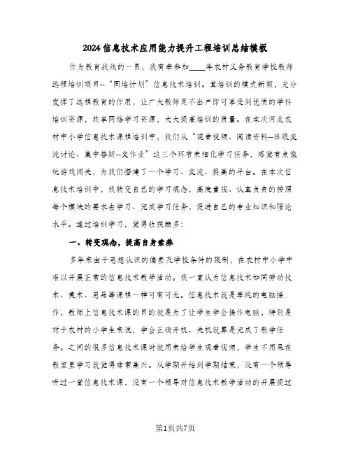 2024信息技术应用能力提升工程培训总结模板（3篇）