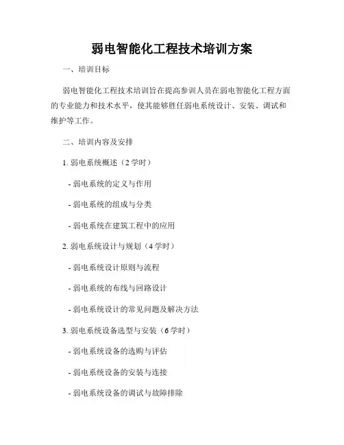 弱电智能化工程技术培训方案