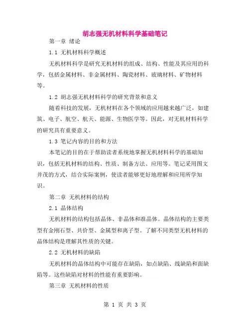 胡志强无机材料科学基础笔记