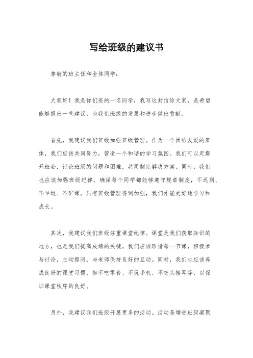 写给班级的建议书