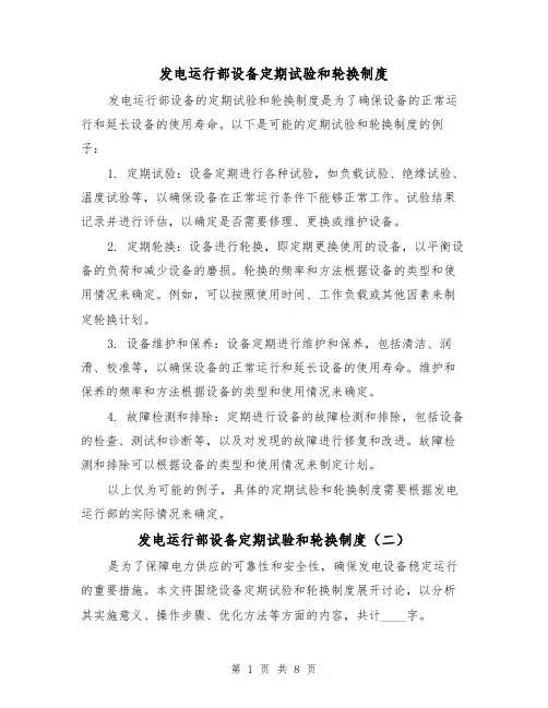 发电运行部设备定期试验和轮换制度(三篇)
