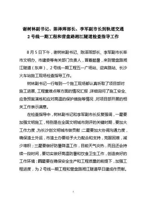 长沙市市委副书记谢树林、副市长李军到湘江隧道视察工作