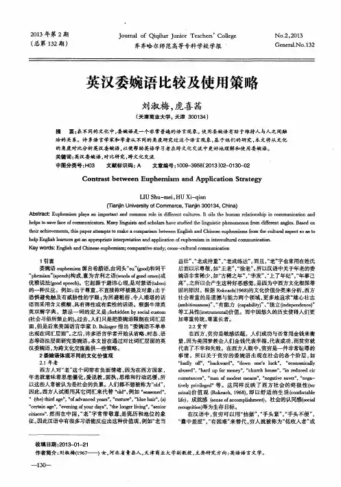英汉委婉语比较及使用策略