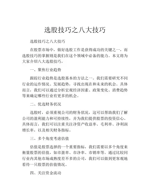 选股技巧之八大技巧