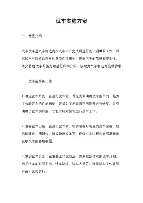 试车实施方案