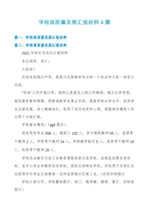 学校高质量发展汇报材料4篇