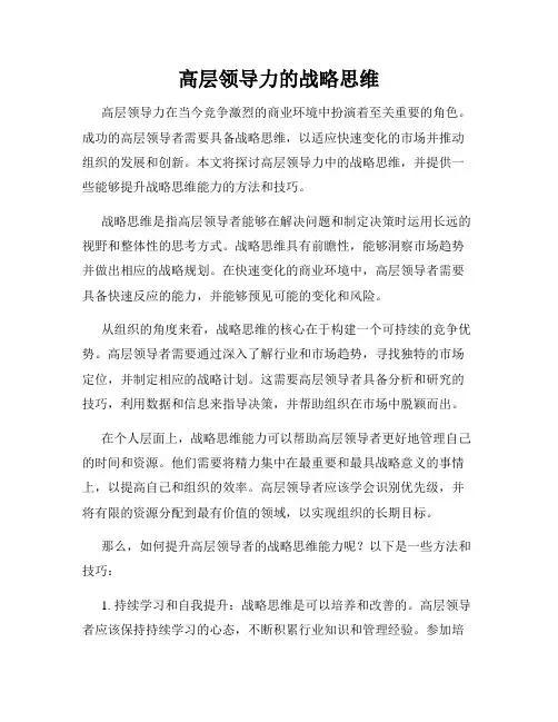 高层领导力的战略思维