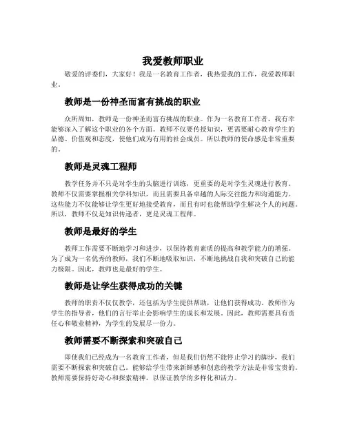 我爱教师职业演讲稿