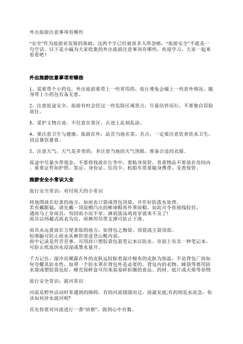 外出旅游注意事项有哪些