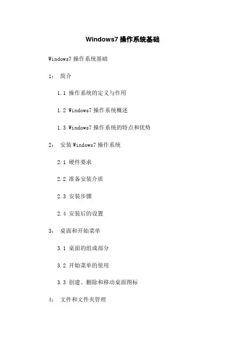 Windows7操作系统基础