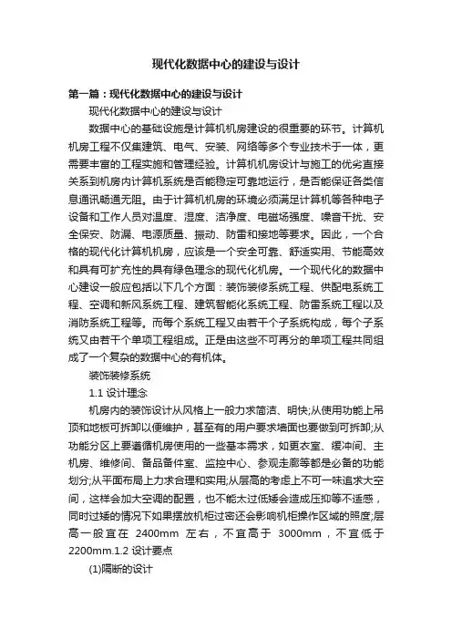 现代化数据中心的建设与设计