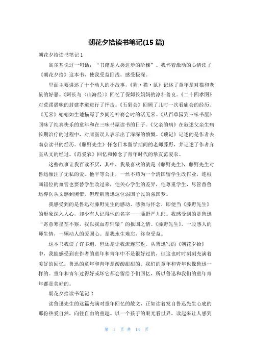朝花夕拾读书笔记(15篇)